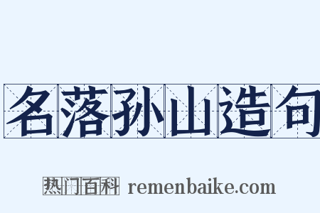 名落孙山造句是什么意思的图片